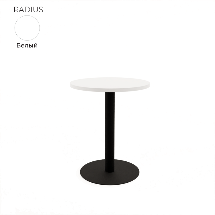 Стол обеденный круглый Алсав 21RADIUS.007 белый